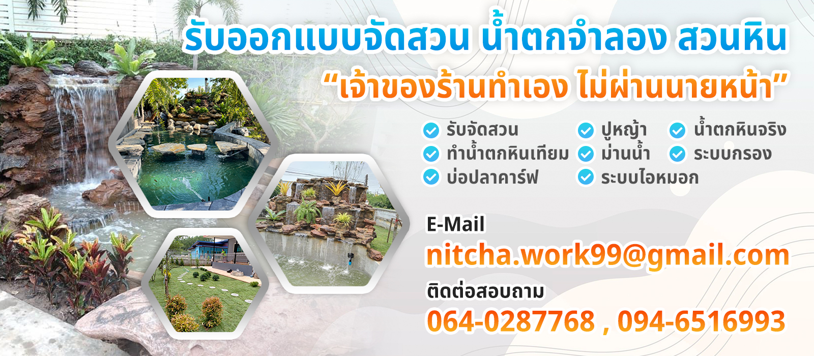 s1 - https://รับทําน้ําตกจําลองและงานจัดสวนราคาถูก.com | รับออกแบบจัดสวนน้ำตก ทั่วไทย | สร้างบ่อปลา ขายหินจัดสวน ปูหญ้า รับสร้างบ่อปลา ทำน้ำตก จำหน่ายหินและงานปูนปั้นอื่นๆ