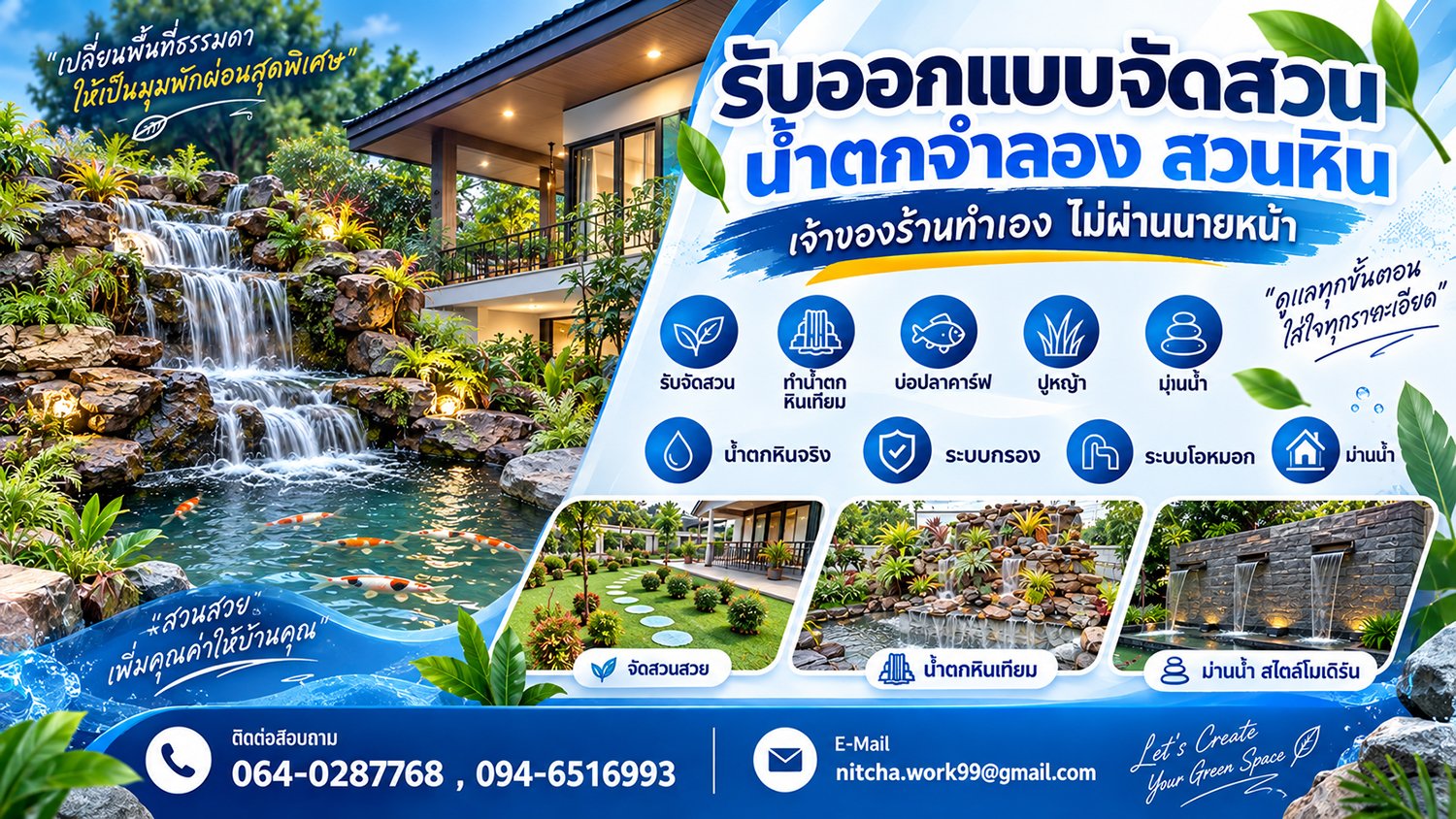 รับออกแบบจัดสวนน้ำตก ทั่วไทย | สร้างบ่อปลา ขายหินจัดสวน ปูหญ้า รับสร้างบ่อปลา ทำน้ำตก จำหน่ายหินและงานปูนปั้นอื่นๆ